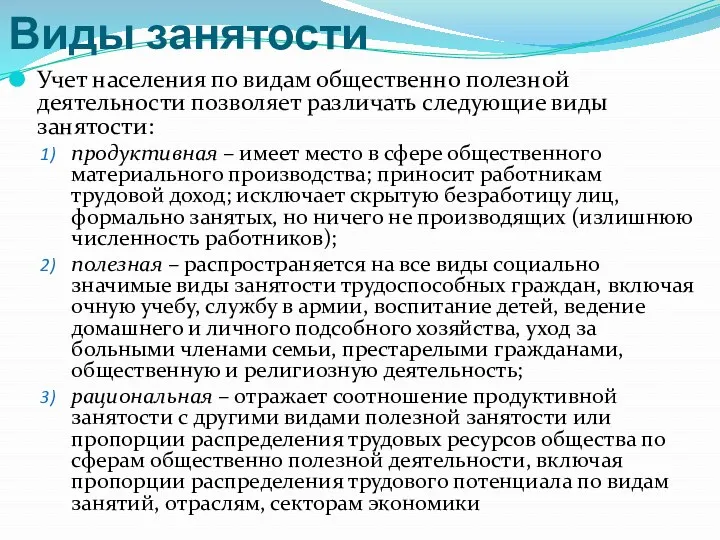 Виды занятости Учет населения по видам общественно полезной деятельности позволяет