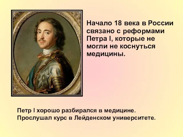 Начало 18 века в России связано с реформами Петра I, которые не могли