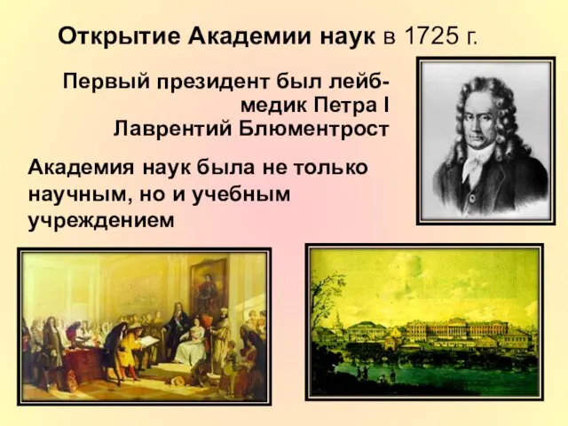Первый президент был лейб-медик Петра I Лаврентий Блюментрост Открытие Академии наук в 1725