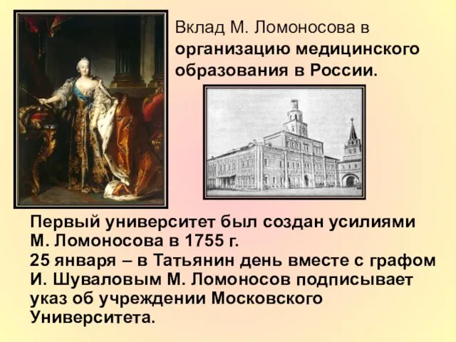 Первый университет был создан усилиями М. Ломоносова в 1755 г. 25 января –