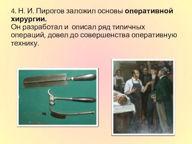 4. Н. И. Пирогов заложил основы оперативной хирургии. Он разработал и описал ряд