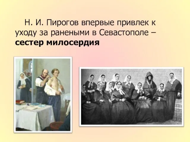 Н. И. Пирогов впервые привлек к уходу за ранеными в Севастополе – сестер милосердия