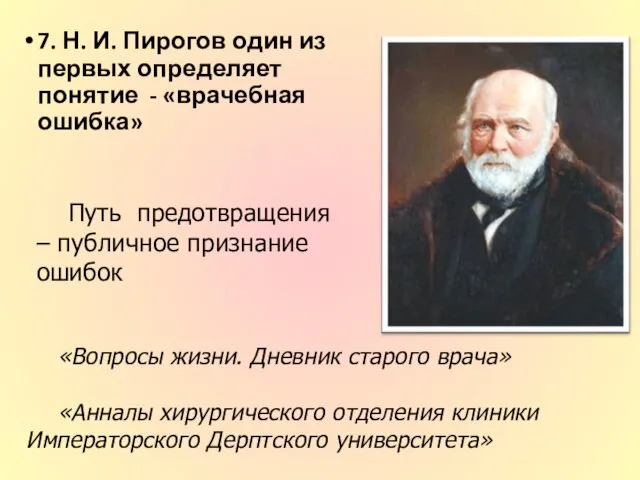 7. Н. И. Пирогов один из первых определяет понятие - «врачебная ошибка» «Вопросы