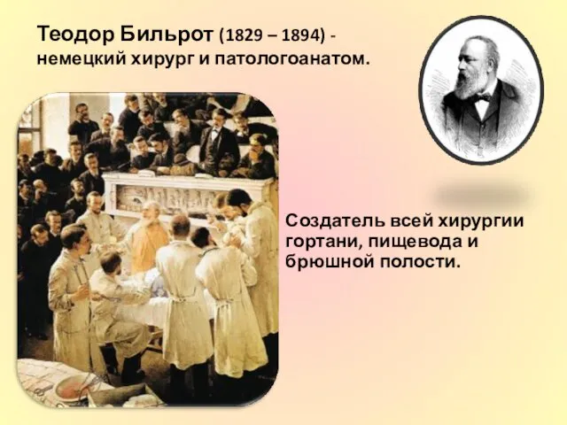 Создатель всей хирургии гортани, пищевода и брюшной полости. Теодор Бильрот (1829 – 1894)