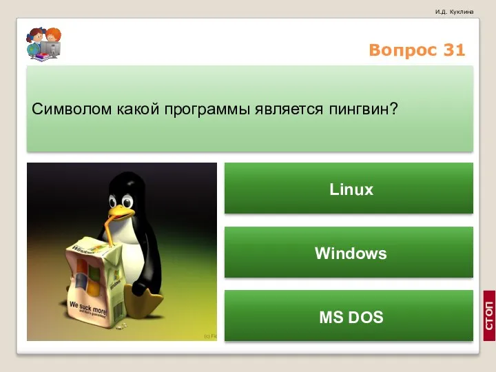 Вопрос 31 Символом какой программы является пингвин? Linux Windows MS DOS