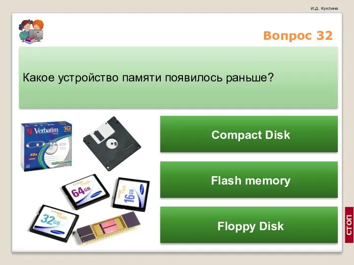 Вопрос 32 Какое устройство памяти появилось раньше? Compact Disk Flash memory Floppy Disk