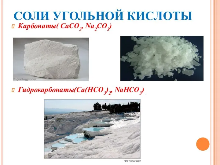 СОЛИ УГОЛЬНОЙ КИСЛОТЫ Карбонаты( CaCO3, Na2CO3) Гидрокарбонаты(Ca(HCO3)2, NaHCO3)