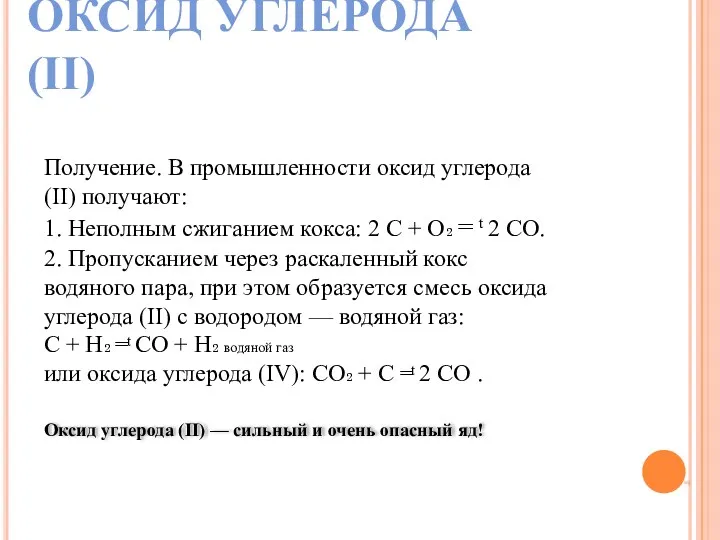 ОКСИД УГЛЕРОДА (II) Оксид углерода (II) — сильный и очень