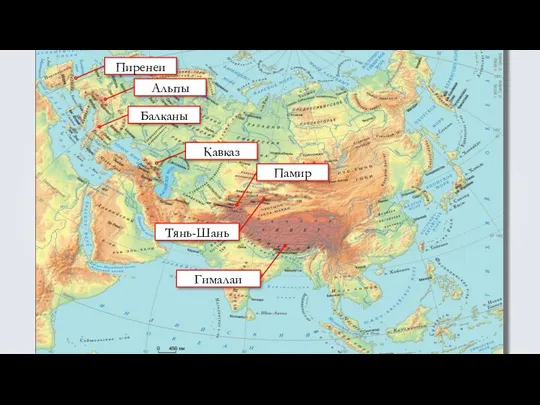 Пиренеи Альпы Балканы Кавказ Памир Тянь-Шань Гималаи