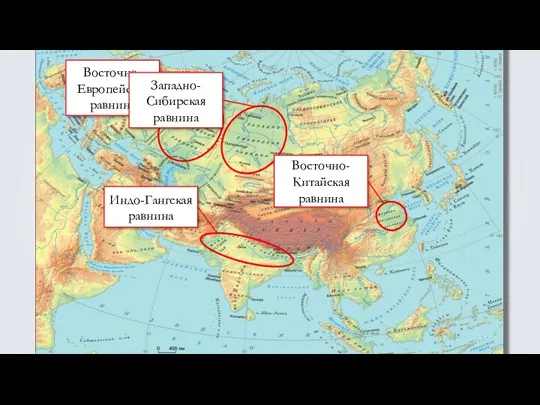 Восточно-Европейская равнина Западно-Сибирская равнина Индо-Гангская равнина Восточно-Китайская равнина