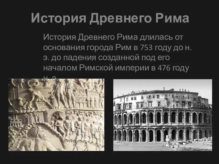 История Древнего Рима