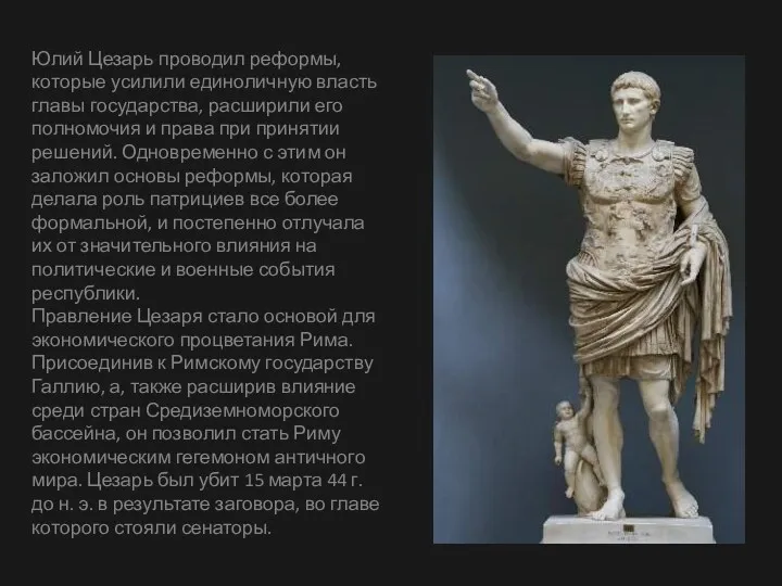 Юлий Цезарь проводил реформы, которые усилили единоличную власть главы государства, расширили его полномочия