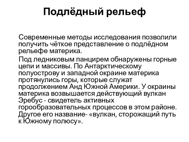 Подлёдный рельеф Современные методы исследования позволили получить чёткое представление о