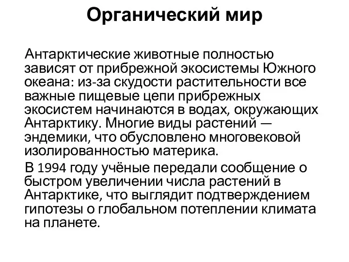 Органический мир Антарктические животные полностью зависят от прибрежной экосистемы Южного