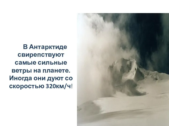 В Антарктиде свирепствуют самые сильные ветры на планете. Иногда они дуют со скоростью 320км/ч!