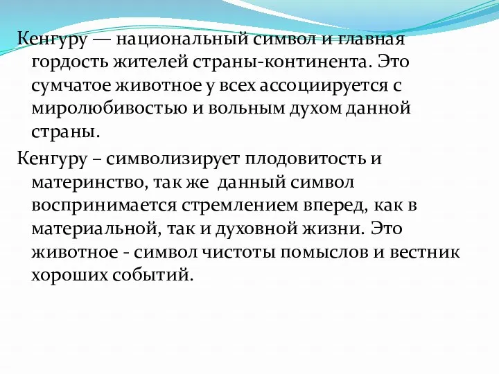 Кенгуру — национальный символ и главная гордость жителей страны-континента. Это