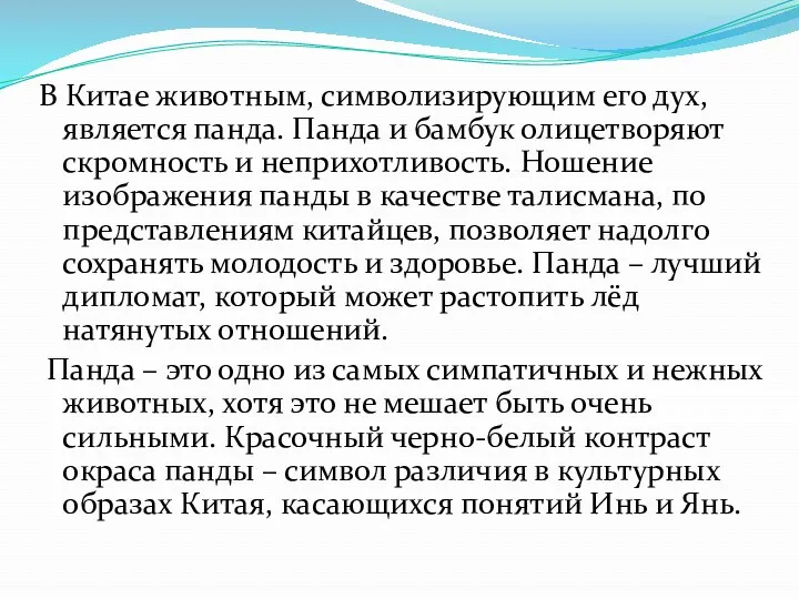 В Китае животным, символизирующим его дух, является панда. Панда и