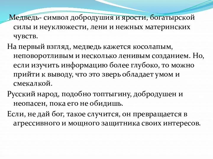 Медведь- символ добродушия и ярости, богатырской силы и неуклюжести, лени