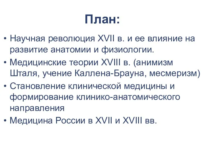 План: Научная революция XVII в. и ее влияние на развитие анатомии и физиологии.