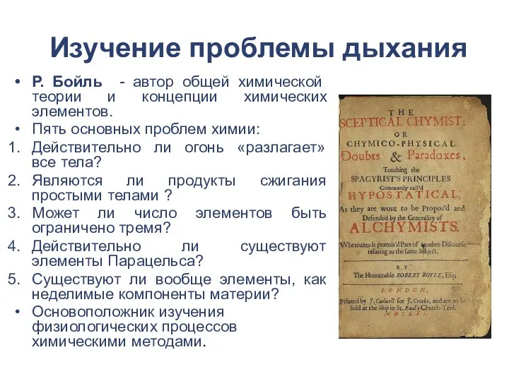 Изучение проблемы дыхания Р. Бойль - автор общей химической теории и концепции химических