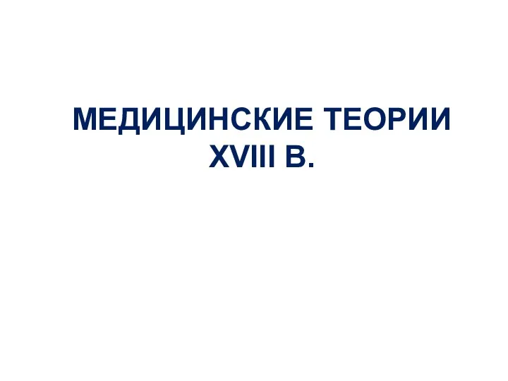 МЕДИЦИНСКИЕ ТЕОРИИ XVIII В.