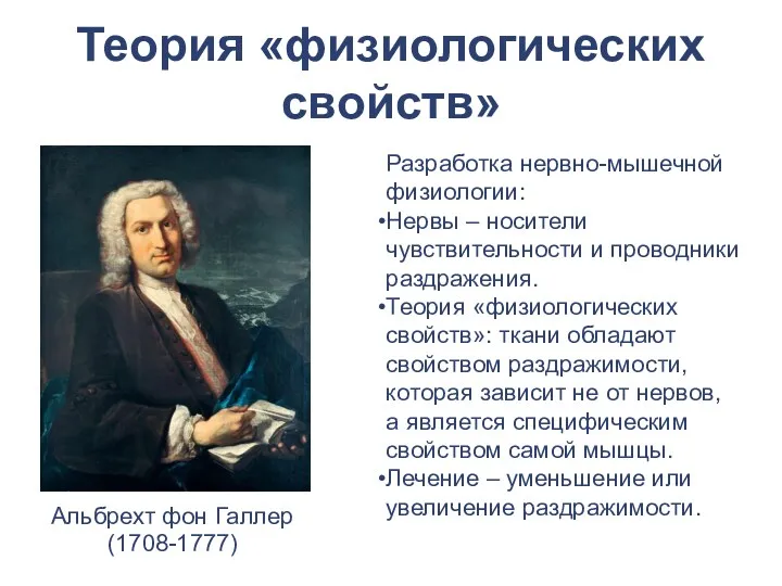 Теория «физиологических свойств» Альбрехт фон Галлер (1708-1777) Разработка нервно-мышечной физиологии: Нервы – носители