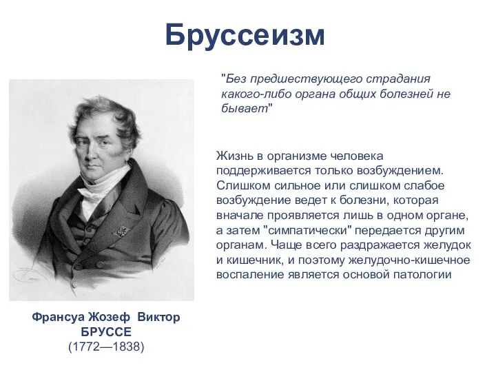 Франсуа Жозеф Виктор БРУССЕ (1772—1838) Бруссеизм Жизнь в организме человека поддерживается только возбуждением.