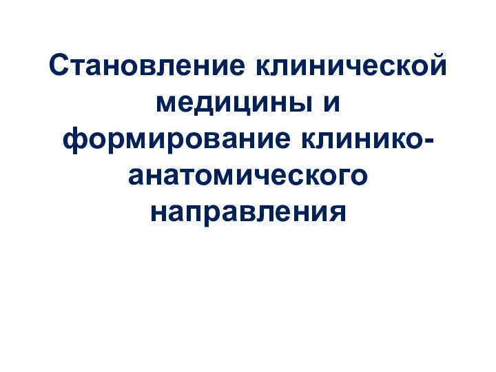 Становление клинической медицины и формирование клинико-анатомического направления