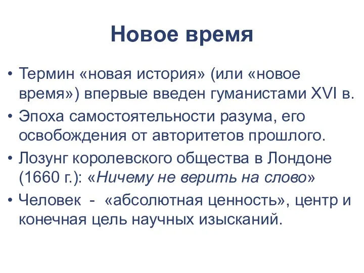 Новое время Термин «новая история» (или «новое время») впервые введен гуманистами XVI в.