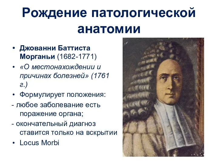 Рождение патологической анатомии Джованни Баттиста Морганьи (1682-1771) «О местонахождении и причинах болезней» (1761