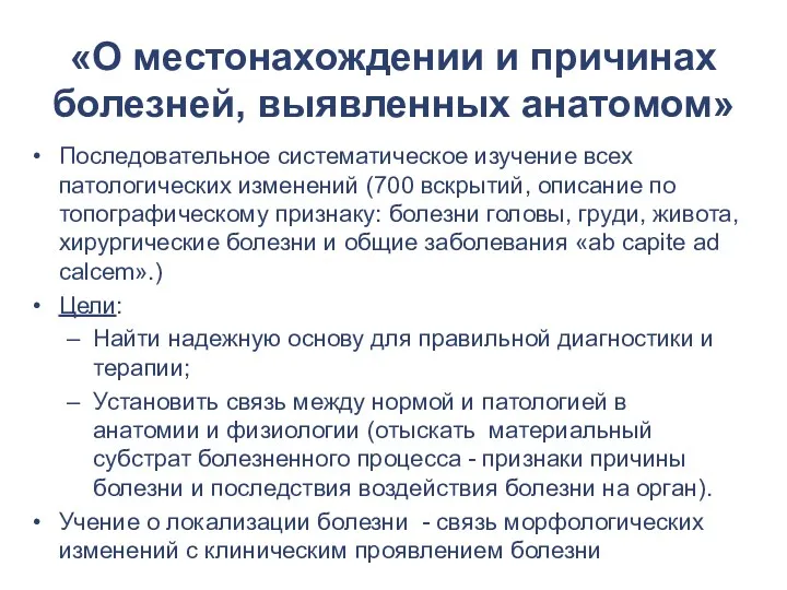 «О местонахождении и причинах болезней, выявленных анатомом» Последовательное систематическое изучение всех патологических изменений