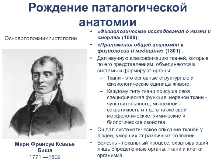 Рождение паталогической анатомии «Физиологические исследования о жизни и смерти» (1800); «Приложения общей анатомии