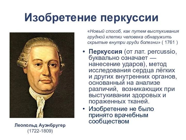 Изобретение перкуссии Перкуссия (от лат. percussio, буквально означает — нанесение ударов), метод исследования