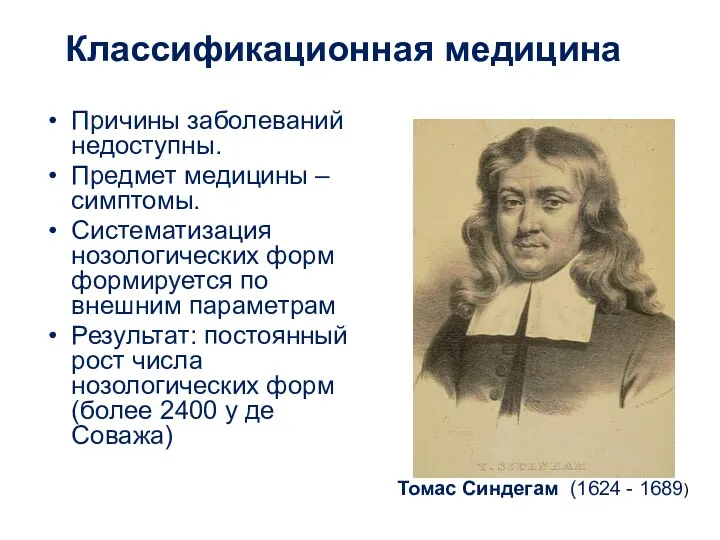 Классификационная медицина Причины заболеваний недоступны. Предмет медицины – симптомы. Систематизация нозологических форм формируется