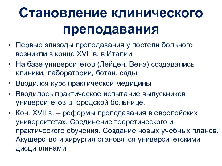 Становление клинического преподавания Первые эпизоды преподавания у постели больного возникли в конце XVI