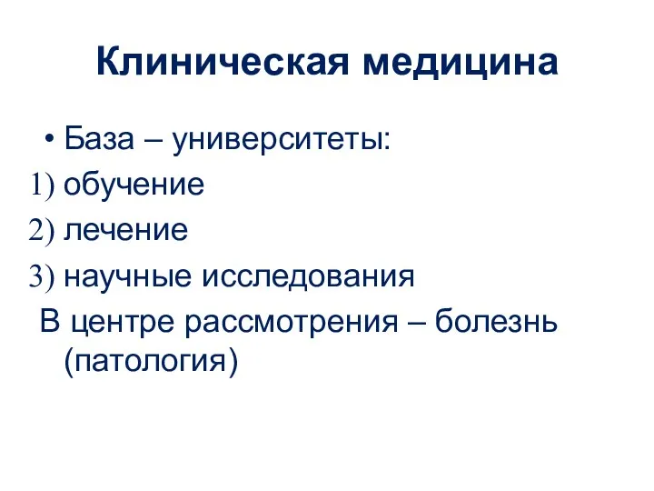 Клиническая медицина База – университеты: обучение лечение научные исследования В центре рассмотрения – болезнь (патология)