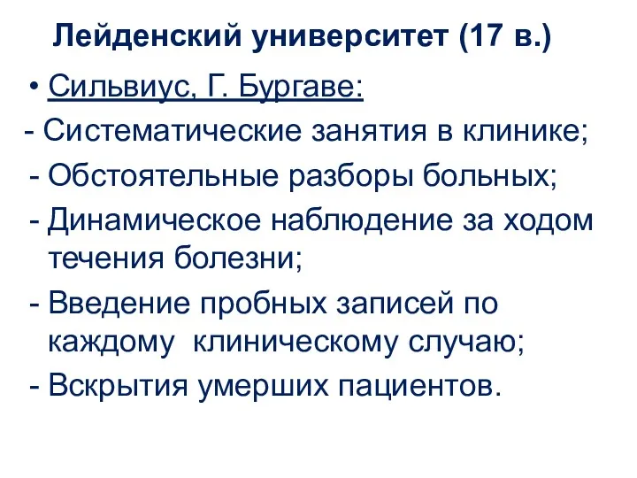 Лейденский университет (17 в.) Сильвиус, Г. Бургаве: - Систематические занятия в клинике; Обстоятельные