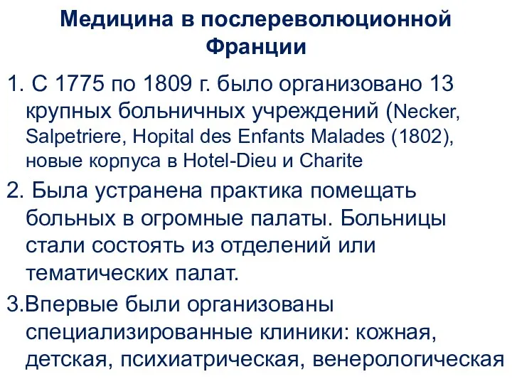 Медицина в послереволюционной Франции 1. С 1775 по 1809 г. было организовано 13