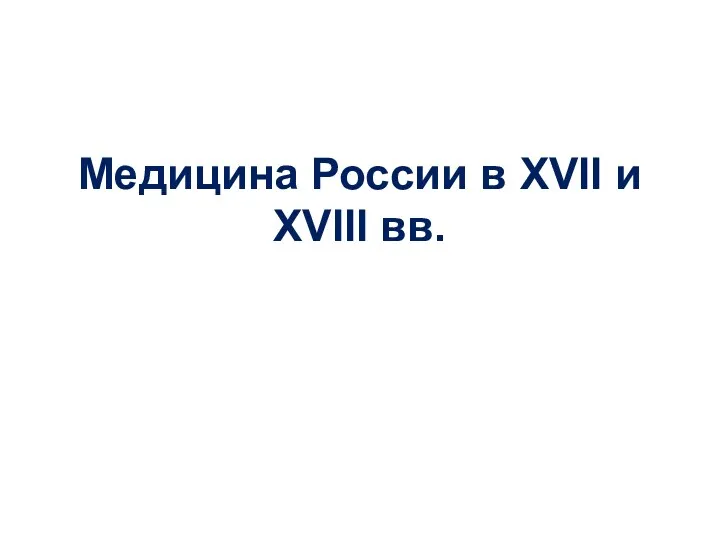 Медицина России в XVII и XVIII вв.