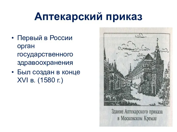 Аптекарский приказ Первый в России орган государственного здравоохранения Был создан в конце XVI в. (1580 г.)