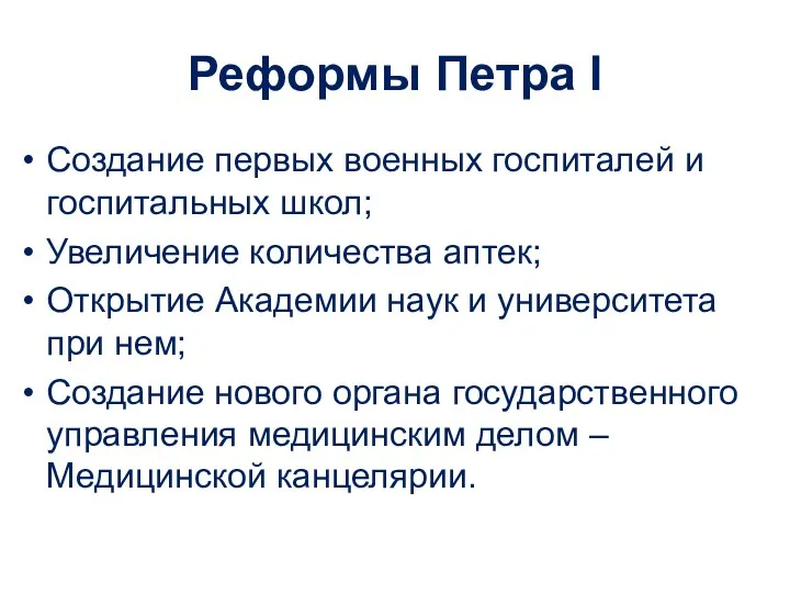 Реформы Петра I Создание первых военных госпиталей и госпитальных школ; Увеличение количества аптек;