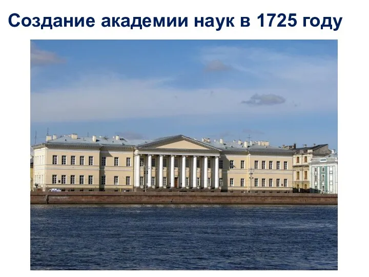 Создание академии наук в 1725 году