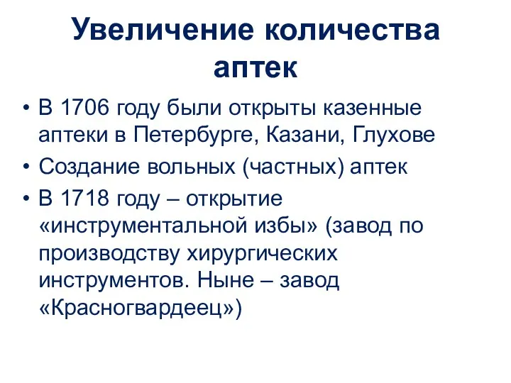 Увеличение количества аптек В 1706 году были открыты казенные аптеки в Петербурге, Казани,