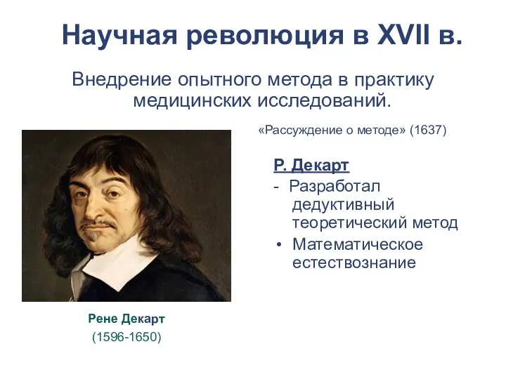 Научная революция в XVII в. Р. Декарт - Разработал дедуктивный теоретический метод Математическое