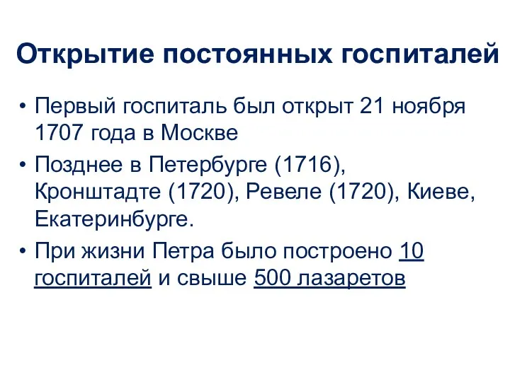 Открытие постоянных госпиталей Первый госпиталь был открыт 21 ноября 1707 года в Москве