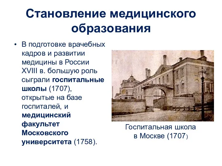 Становление медицинского образования В подготовке врачебных кадров и развитии медицины в России XVIII