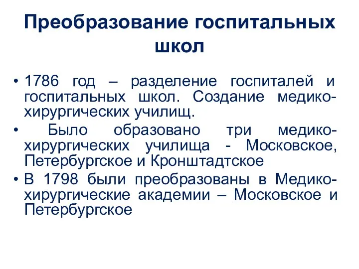 Преобразование госпитальных школ 1786 год – разделение госпиталей и госпитальных школ. Создание медико-хирургических