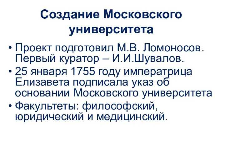 Создание Московского университета Проект подготовил М.В. Ломоносов. Первый куратор – И.И.Шувалов. 25 января