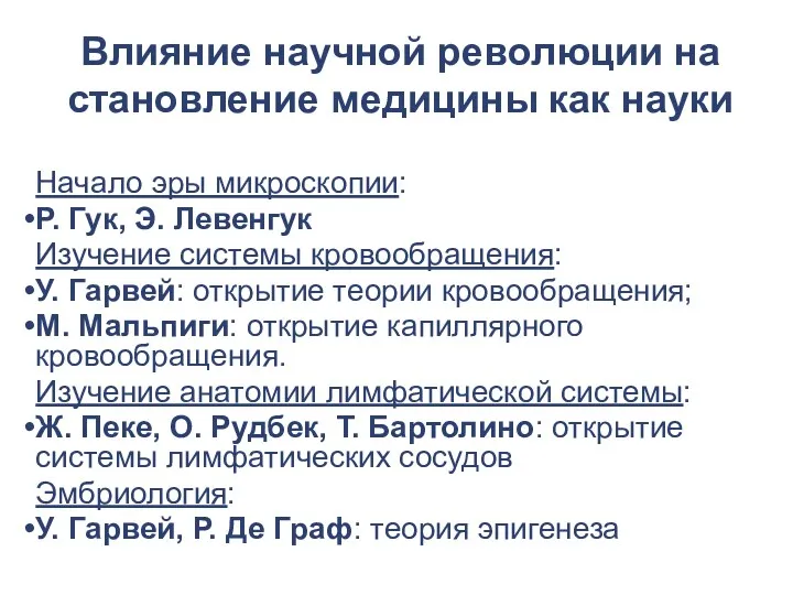 Влияние научной революции на становление медицины как науки Начало эры микроскопии: Р. Гук,