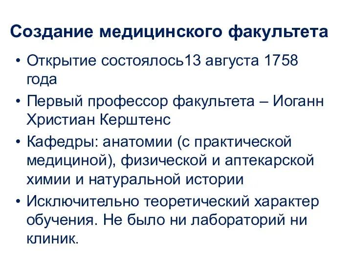 Создание медицинского факультета Открытие состоялось13 августа 1758 года Первый профессор факультета – Иоганн